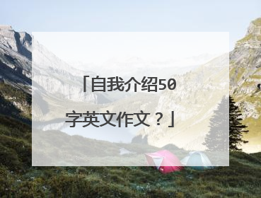 自我介绍50字英文作文?