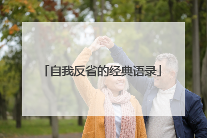 自我反省的经典语录