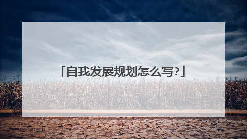 自我发展规划怎么写?