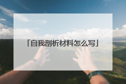 自我剖析材料怎么写