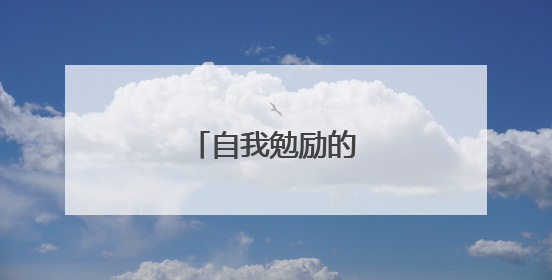 自我勉励的话名人名言