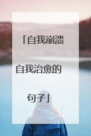 自我崩溃自我治愈的句子
