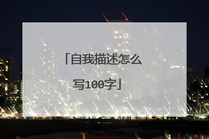 自我描述怎么写100字