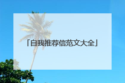 自我推荐信范文大全