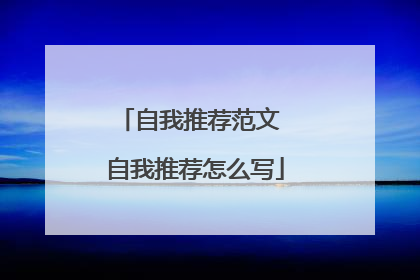 自我推荐范文 自我推荐怎么写