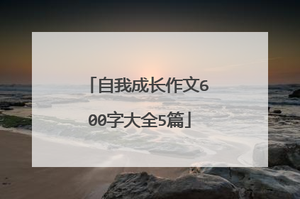 自我成长作文600字大全5篇