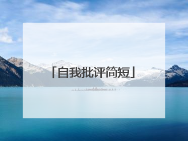 自我批评简短