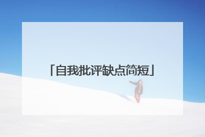 自我批评缺点简短