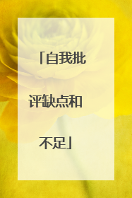 自我批评缺点和不足
