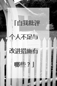 自我批评个人不足与改进措施有哪些?