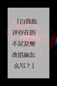 自我批评存在的不足及整改措施怎么写?