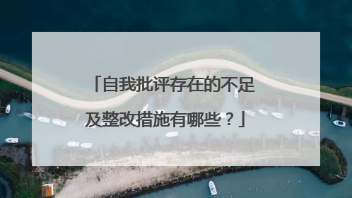 自我批评存在的不足及整改措施有哪些?