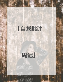 自我批评 周记