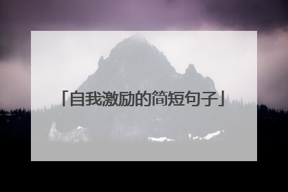 自我激励的简短句子