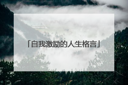 自我激励的人生格言