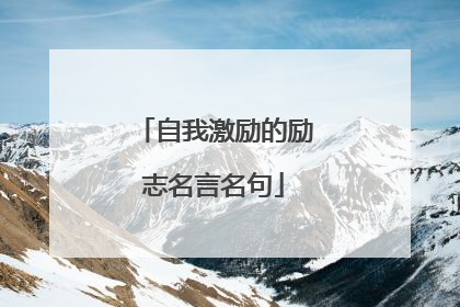 自我激励的励志名言名句