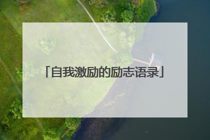 自我激励的励志语录