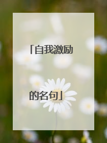 自我激励的名句