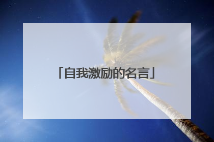 自我激励的名言