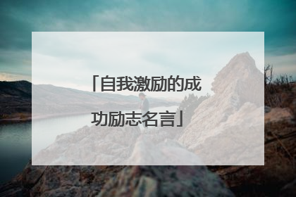 自我激励的成功励志名言