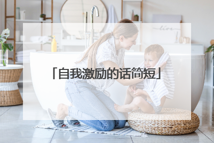 自我激励的话简短