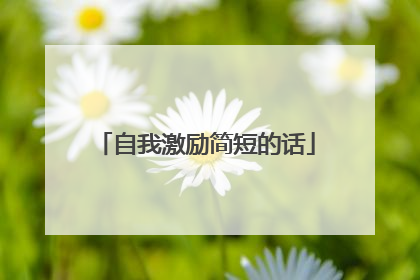 自我激励简短的话
