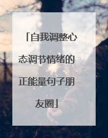 自我调整心态调节情绪的正能量句子朋友圈