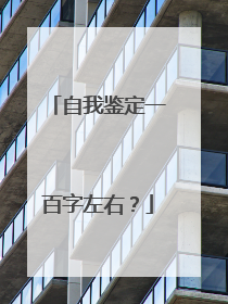 自我鉴定一百字左右？