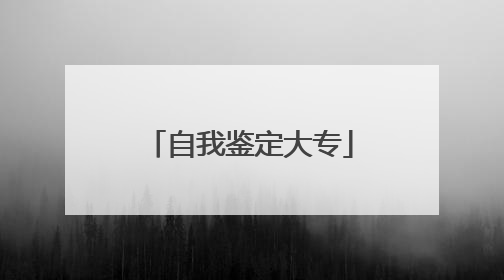 自我鉴定大专