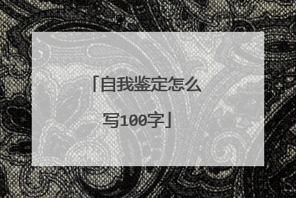 自我鉴定怎么写100字