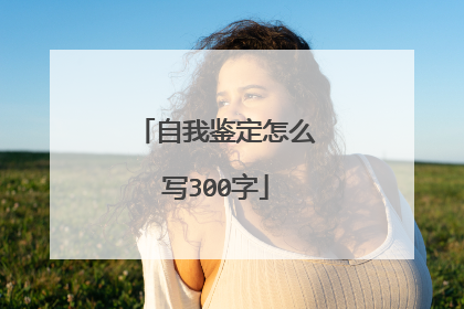 自我鉴定怎么写300字