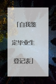 自我鉴定毕业生登记表
