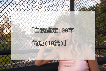 自我鉴定100字简短(10篇)