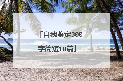 自我鉴定300字简短10篇
