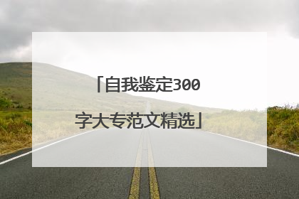 自我鉴定300字大专范文精选
