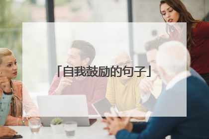 自我鼓励的句子