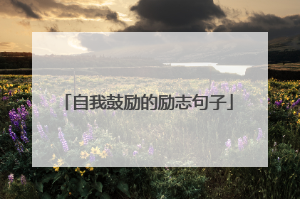 自我鼓励的励志句子