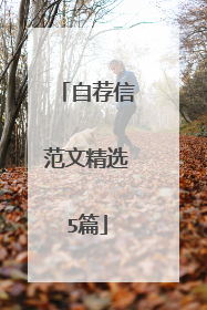自荐信范文精选5篇