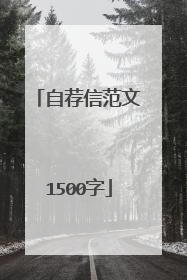 自荐信范文1500字