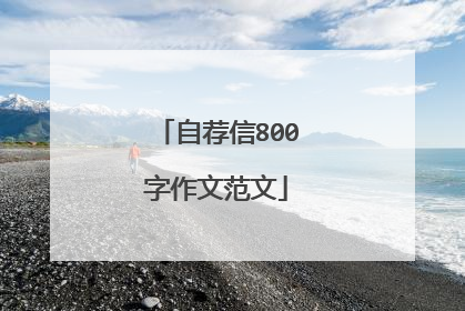 自荐信800字作文范文