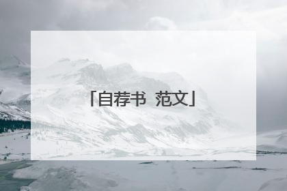 自荐书 范文