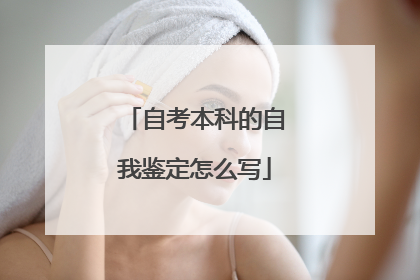 自考本科的自我鉴定怎么写