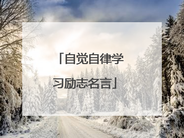 自觉自律学习励志名言