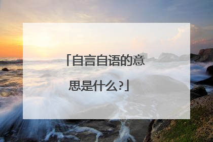 自言自语的意思是什么?