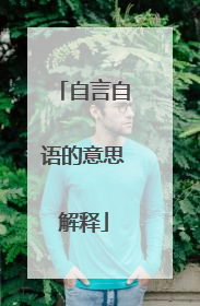 自言自语的意思解释