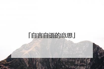 自言自语的意思