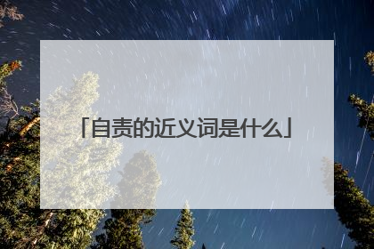 自责的近义词是什么