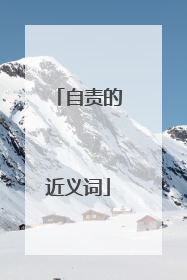 自责的近义词
