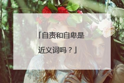 自责和自卑是近义词吗?