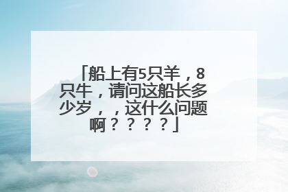 船上有5只羊，8只牛，请问这船长多少岁，，这什么问题啊？？？？